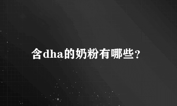 含dha的奶粉有哪些？