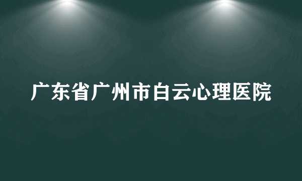 广东省广州市白云心理医院