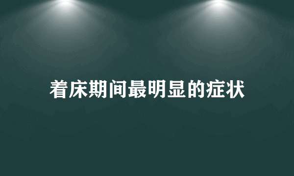 着床期间最明显的症状