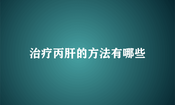 治疗丙肝的方法有哪些