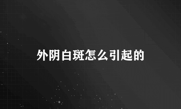 外阴白斑怎么引起的