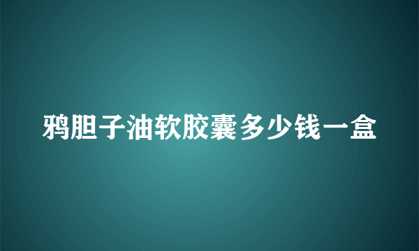 鸦胆子油软胶囊多少钱一盒