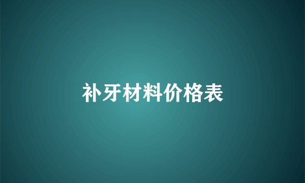 补牙材料价格表