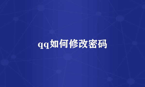 qq如何修改密码