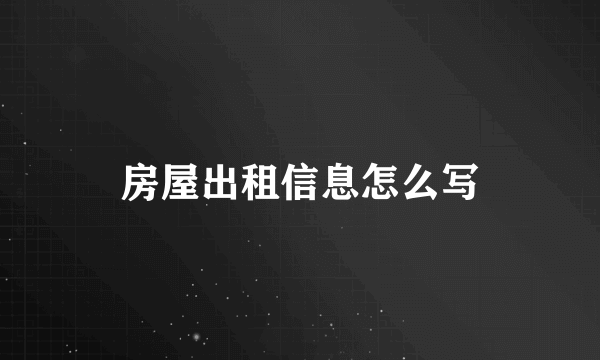 房屋出租信息怎么写