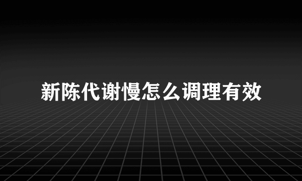 新陈代谢慢怎么调理有效