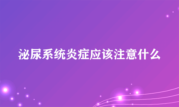 泌尿系统炎症应该注意什么