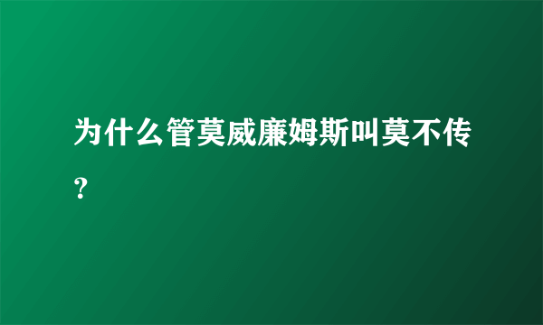 为什么管莫威廉姆斯叫莫不传？