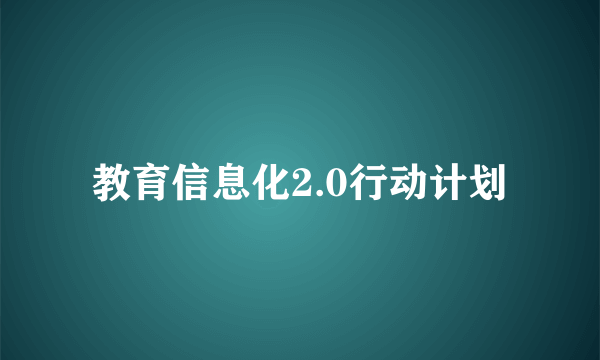 教育信息化2.0行动计划