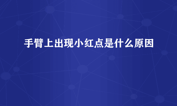 手臂上出现小红点是什么原因