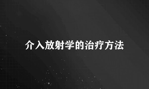 介入放射学的治疗方法