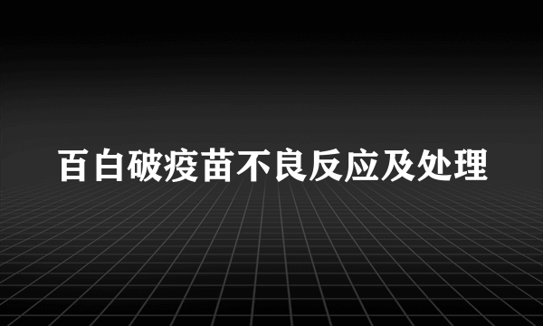 百白破疫苗不良反应及处理