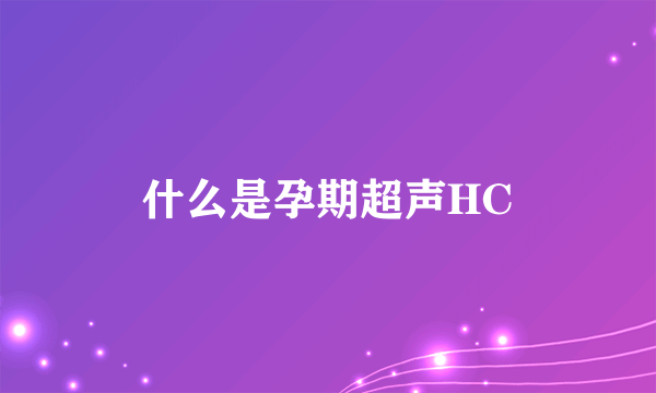 什么是孕期超声HC