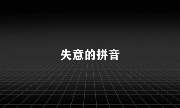 失意的拼音