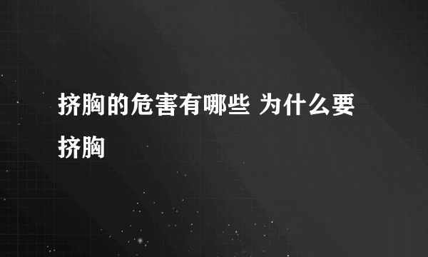 挤胸的危害有哪些 为什么要挤胸