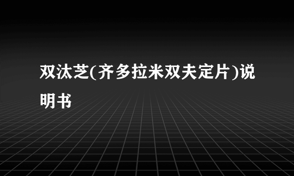 双汰芝(齐多拉米双夫定片)说明书