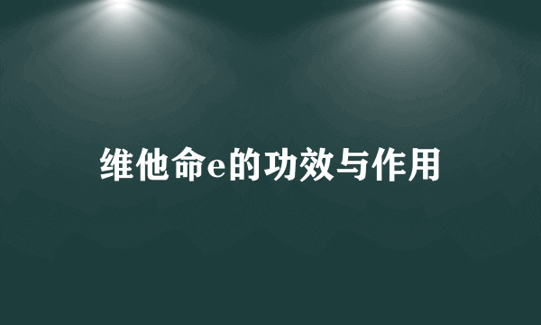 维他命e的功效与作用