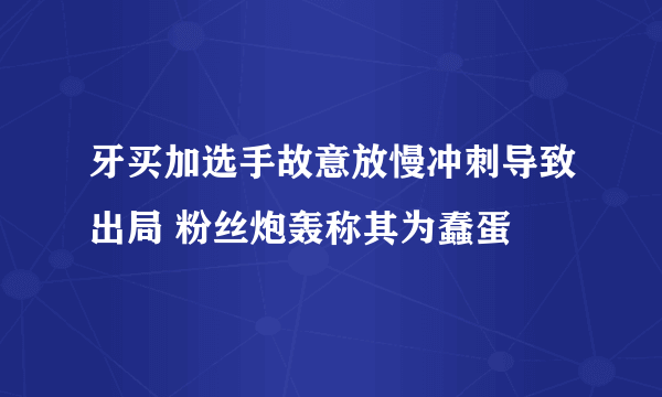 牙买加选手故意放慢冲刺导致出局 粉丝炮轰称其为蠢蛋