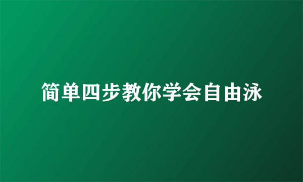 简单四步教你学会自由泳