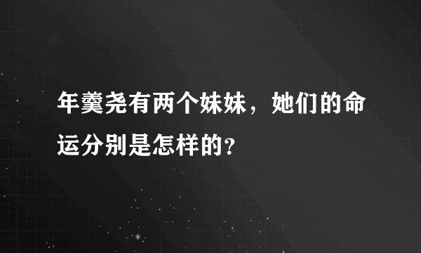 年羹尧有两个妹妹，她们的命运分别是怎样的？