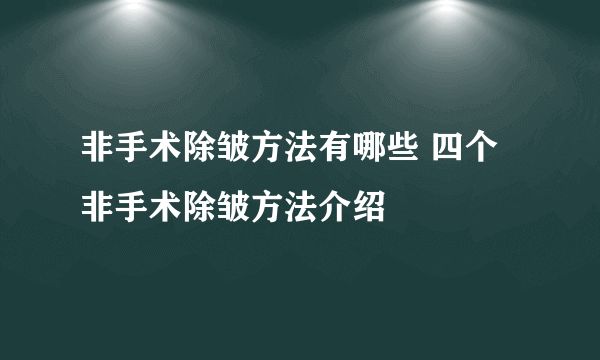 非手术除皱方法有哪些 四个非手术除皱方法介绍