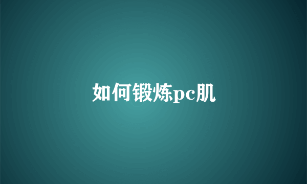 如何锻炼pc肌