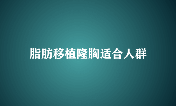 脂肪移植隆胸适合人群