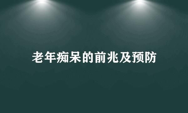 老年痴呆的前兆及预防