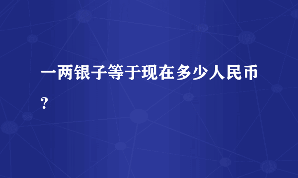 一两银子等于现在多少人民币？