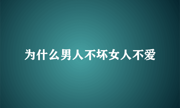 为什么男人不坏女人不爱