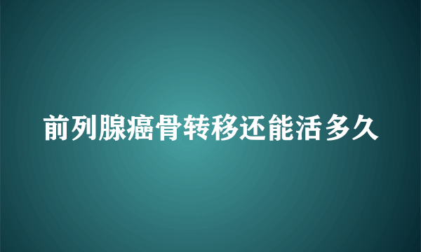 前列腺癌骨转移还能活多久