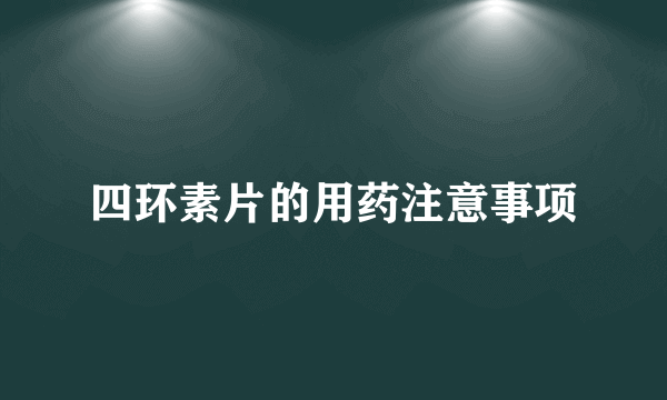 四环素片的用药注意事项