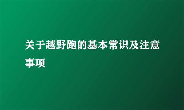 关于越野跑的基本常识及注意事项