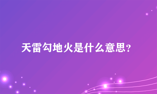 天雷勾地火是什么意思？