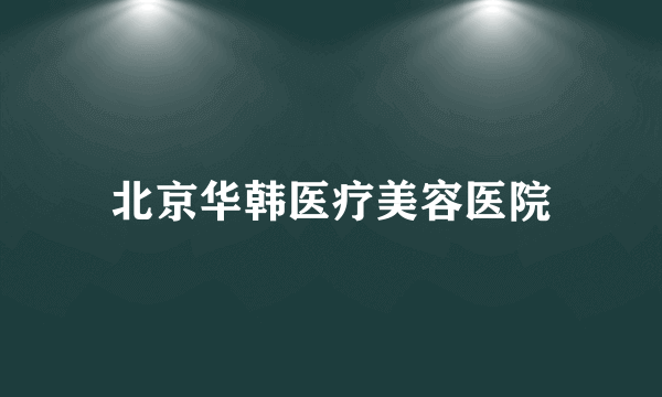 北京华韩医疗美容医院