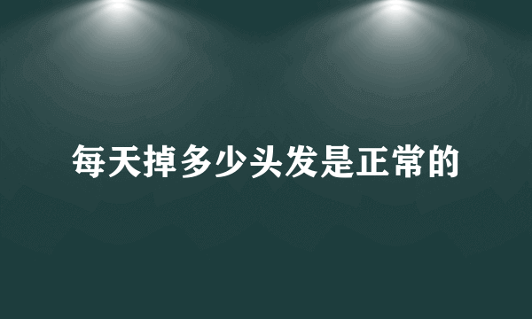 每天掉多少头发是正常的