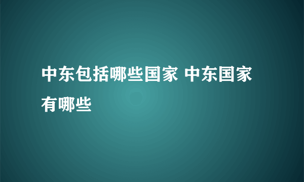 中东包括哪些国家 中东国家有哪些