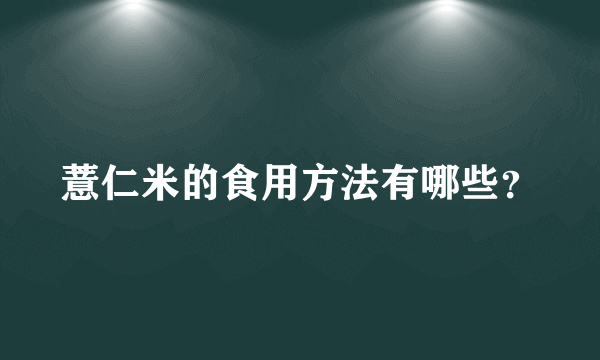 薏仁米的食用方法有哪些？