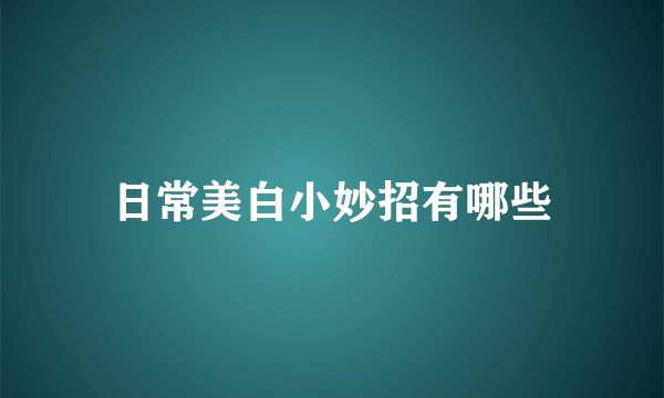 日常美白小妙招有哪些