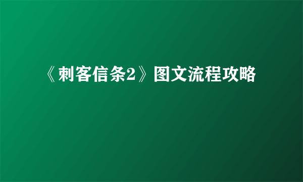 《刺客信条2》图文流程攻略