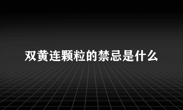 双黄连颗粒的禁忌是什么