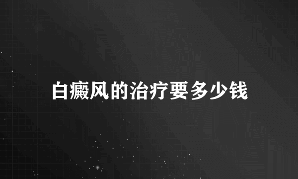 白癜风的治疗要多少钱