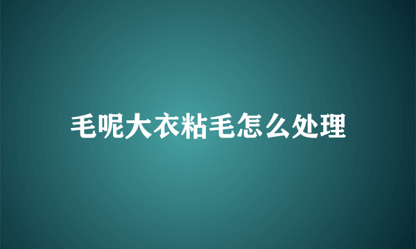 毛呢大衣粘毛怎么处理