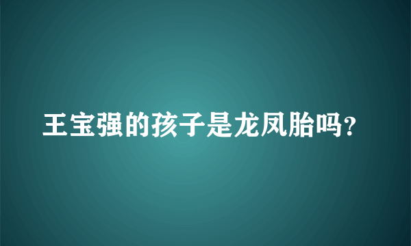 王宝强的孩子是龙凤胎吗？