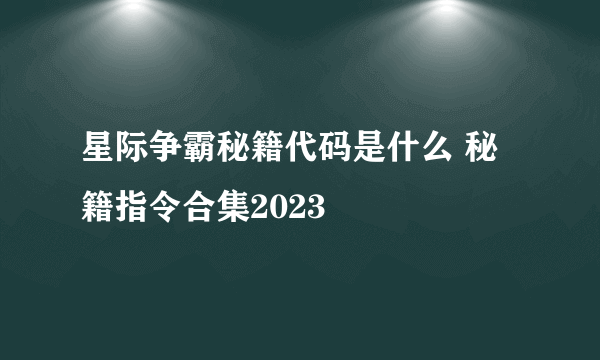 星际争霸秘籍代码是什么 秘籍指令合集2023