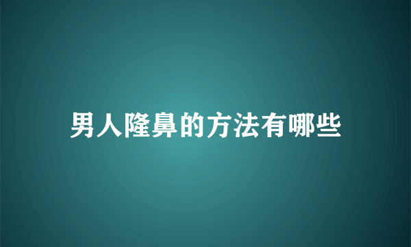 男人隆鼻的方法有哪些