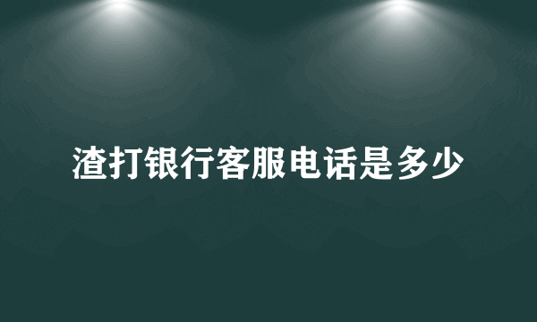 渣打银行客服电话是多少