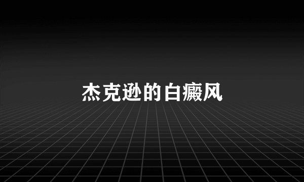 杰克逊的白癜风