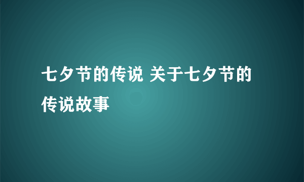 七夕节的传说 关于七夕节的传说故事