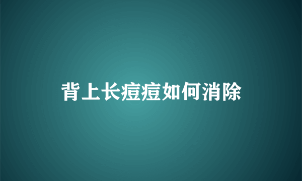 背上长痘痘如何消除